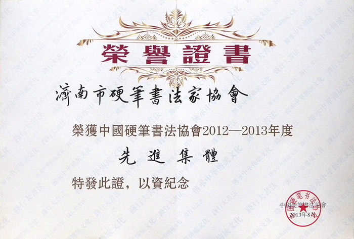 我协会被授予全国硬笔书法工作先