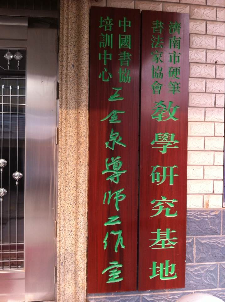 济南市硬笔书法家协会教学研究基