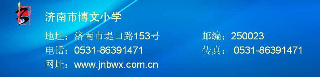 名校介绍“书道虽深  至诚可达”——济南市博文小学书法教育巡礼图文