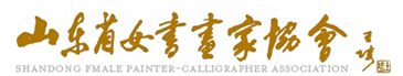 山东省女书画家协会