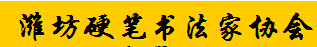 潍坊硬笔书法家协会