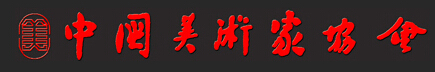 中国美术家协会