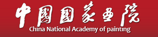 中国国家画院