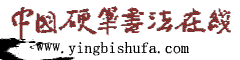 硬笔书法在线