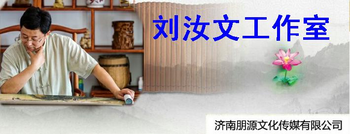 刘汝文工作室
