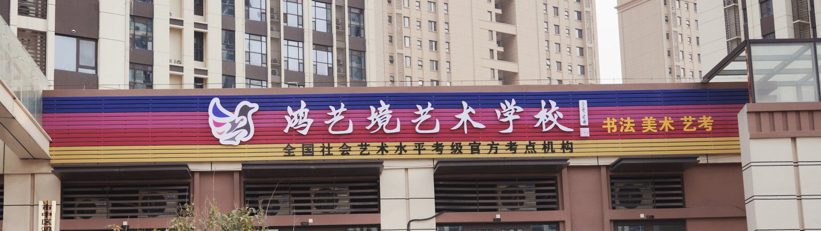 鸿艺境艺术学校